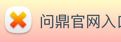 问鼎官网入口 Logo